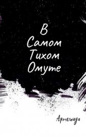 В самом тихом омуте (СИ)