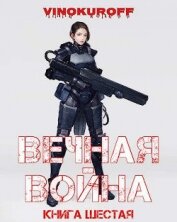 Вечная Война. Книга VI (СИ)