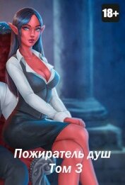 Книга Пожиратель душ. Том 3 (СИ) Пожиратель душ. Том 3 (СИ)