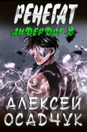 Ренегат (СИ)