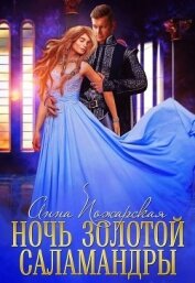 Ночь золотой саламандры (СИ)