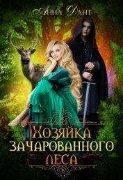 Книга Хозяйка зачарованного леса (СИ) Хозяйка зачарованного леса (СИ)