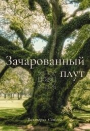 Зачарованный плут (СИ)