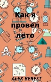 Книга Как я провел лето (СИ) Как я провел лето (СИ)