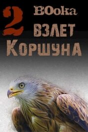 Книга Взлет Коршуна 2 (СИ) Взлет Коршуна 2 (СИ)