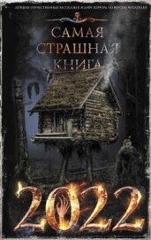 Книга Самая страшная книга 2022 Самая страшная книга 2022