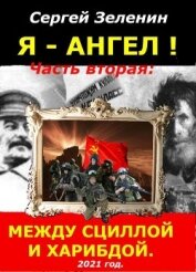 Книга Между Сциллой и Харибдой (СИ) Между Сциллой и Харибдой (СИ)