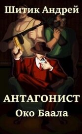 Око Баала (СИ)