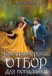 Императорский отбор для попаданки (СИ)