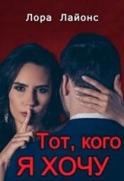 Книга Тот, кого я хочу (СИ) Тот, кого я хочу (СИ)