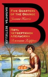 Книга Five Quarters of the Orange / Пять четвертинок апельсина Five Quarters of the Orange / Пять четвертинок апельсина