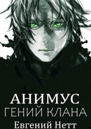 Книга Анимус. Дилогия (СИ) Анимус. Дилогия (СИ)