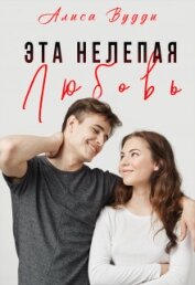 Вудди Алиса - Эта нелепая любовь (СИ)