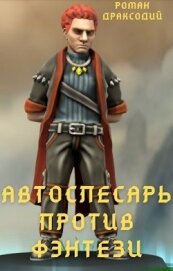 Книга Автослесарь против фэнтези (СИ) Автослесарь против фэнтези (СИ)