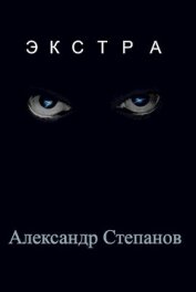 Книга Экстра (СИ) Экстра (СИ)