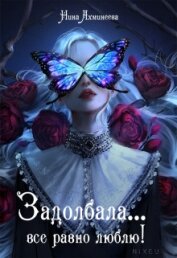 Книга Задолбала... Всё равно люблю! (СИ) Задолбала... Всё равно люблю! (СИ)
