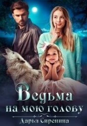 Ведьма на мою голову (СИ)
