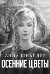 Книга Осенние цветы (СИ) Осенние цветы (СИ)