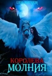 Золотарева Елена - Королева-молния. Собирая сердце. Вампиры (СИ)