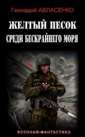 Авласенко Геннадий Петрович - Жёлтый песок среди бескрайнего моря (СИ)