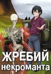 Жребий некроманта. Надежда рода (СИ)