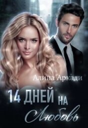 Аркади Алина - 14 дней на любовь (СИ)