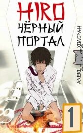Книга Чёрный портал (СИ) Чёрный портал (СИ)