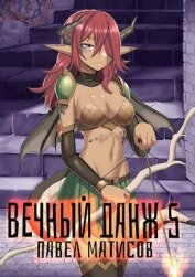 Книга Вечный Данж V (СИ) Вечный Данж V (СИ)