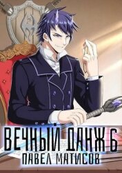 Книга Вечный Данж VI (СИ) Вечный Данж VI (СИ)