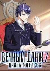 Книга Вечный Данж VII (СИ) Вечный Данж VII (СИ)