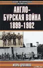 Книга Англо-бурская война 1899—1902 гг. Англо-бурская война 1899—1902 гг.