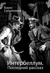 Книга Последний рассказ (СИ) Последний рассказ (СИ)