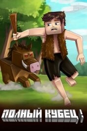 Книга Полный Кубец! (СИ) Полный Кубец! (СИ)