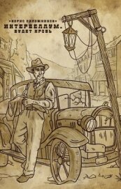 Книга Будет кровь (СИ) Будет кровь (СИ)