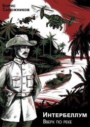 Книга Вверх по реке (СИ) Вверх по реке (СИ)
