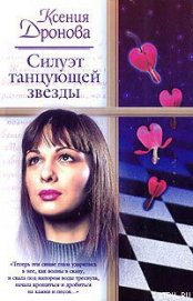 Книга Силуэт танцующей звезды Силуэт танцующей звезды
