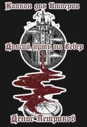 Книга Капкан для Империи: Долгий путь на Север (СИ) Капкан для Империи: Долгий путь на Север (СИ)