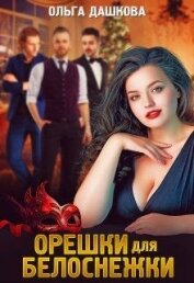 Дашкова Ольга - Орешки для Белоснежки (СИ)