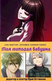 Книга Моя молодая бабушка (СИ) Моя молодая бабушка (СИ)