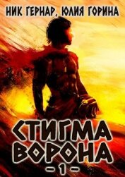 Книга Стигма ворона (СИ) Стигма ворона (СИ)