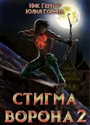 Книга Стигма ворона 2 (СИ) Стигма ворона 2 (СИ)