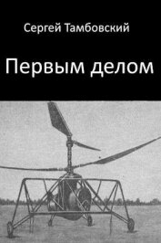 Первым делом (СИ)