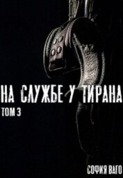 Ваго София - На Службе у Тирана. Том 3 (СИ)