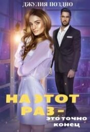 Поздно Джулия - На этот раз — это точно конец (СИ)