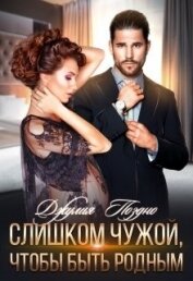 Книга Слишком чужой, чтобы быть родным (СИ) Слишком чужой, чтобы быть родным (СИ)