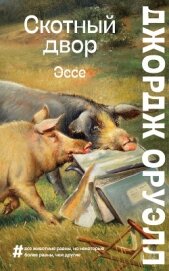 Книга Скотный двор. Эссе Скотный двор. Эссе