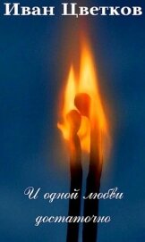 Цветков Иван - И одной любви достаточно (СИ)