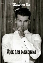 Урок для мажорика (СИ)