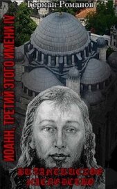 Византийское наследство (СИ)