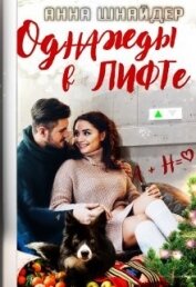 Книга Однажды в лифте (СИ) Однажды в лифте (СИ)